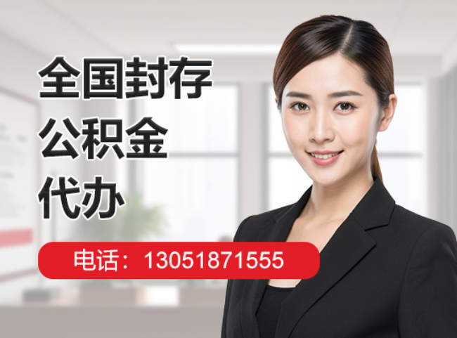 河南封存公积金代办