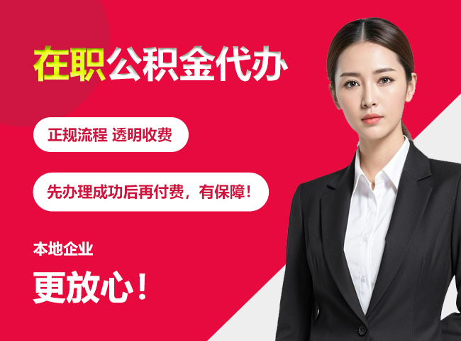 河南在职公积金提取代办