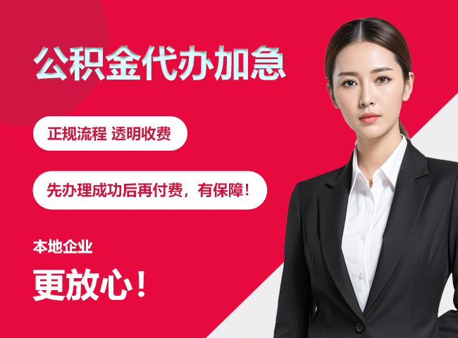 河南公积金提取代办加急