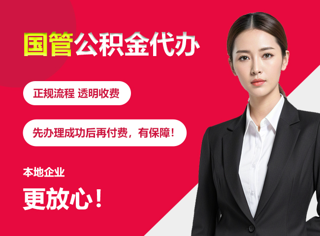 河南国管公积金提取流程