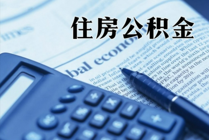 河南在职时公积金断缴过，对离职提取有影响吗？