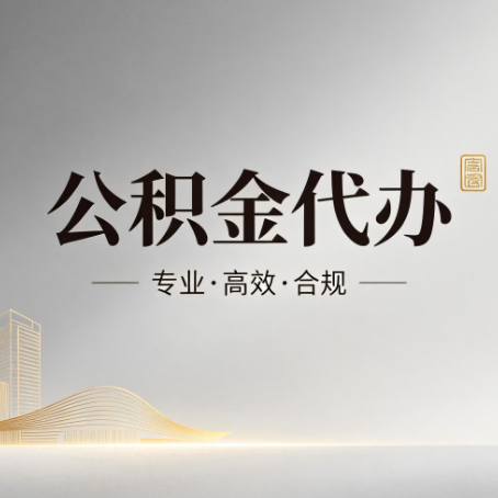 河南公积金代办:从开始到到账,一个完整流程图
