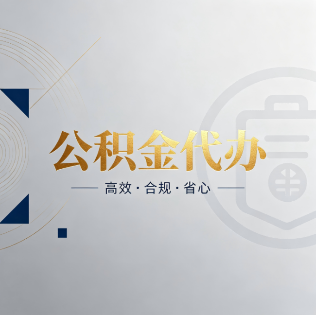 河南公积金代办:自己办和找人办,到底差在哪