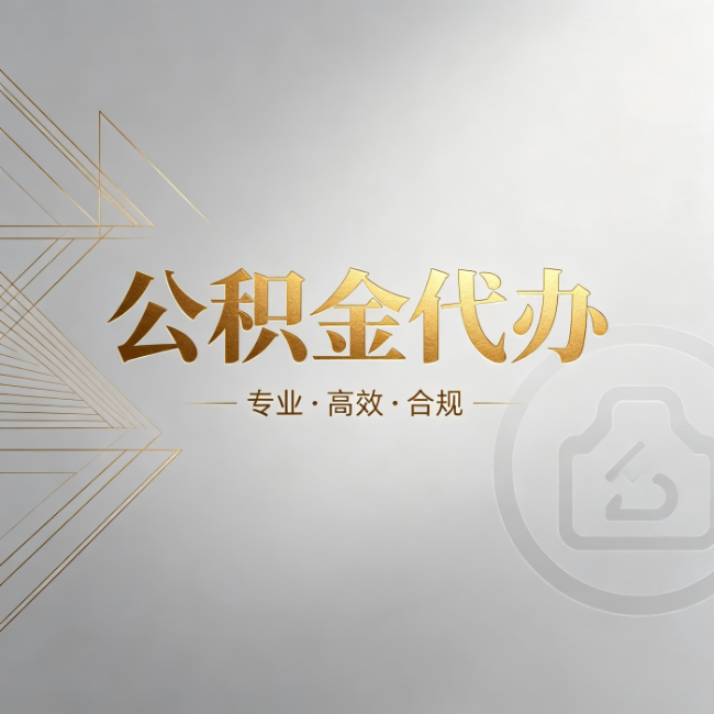 河南公积金代办:六个问题帮你判断值不值得花钱